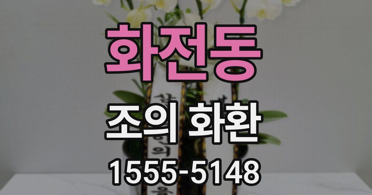 화전동 조의 화환