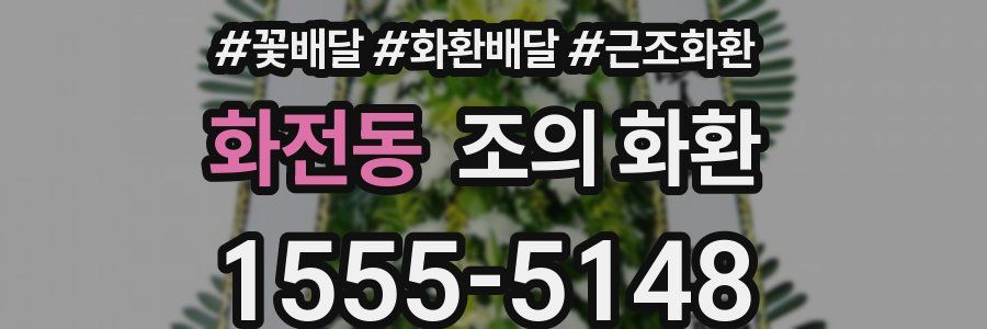 화전동 조의 화환