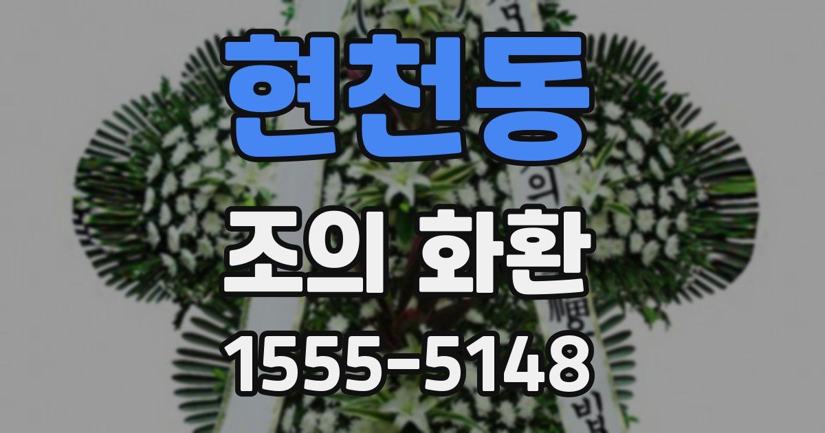 현천동 조의 화환