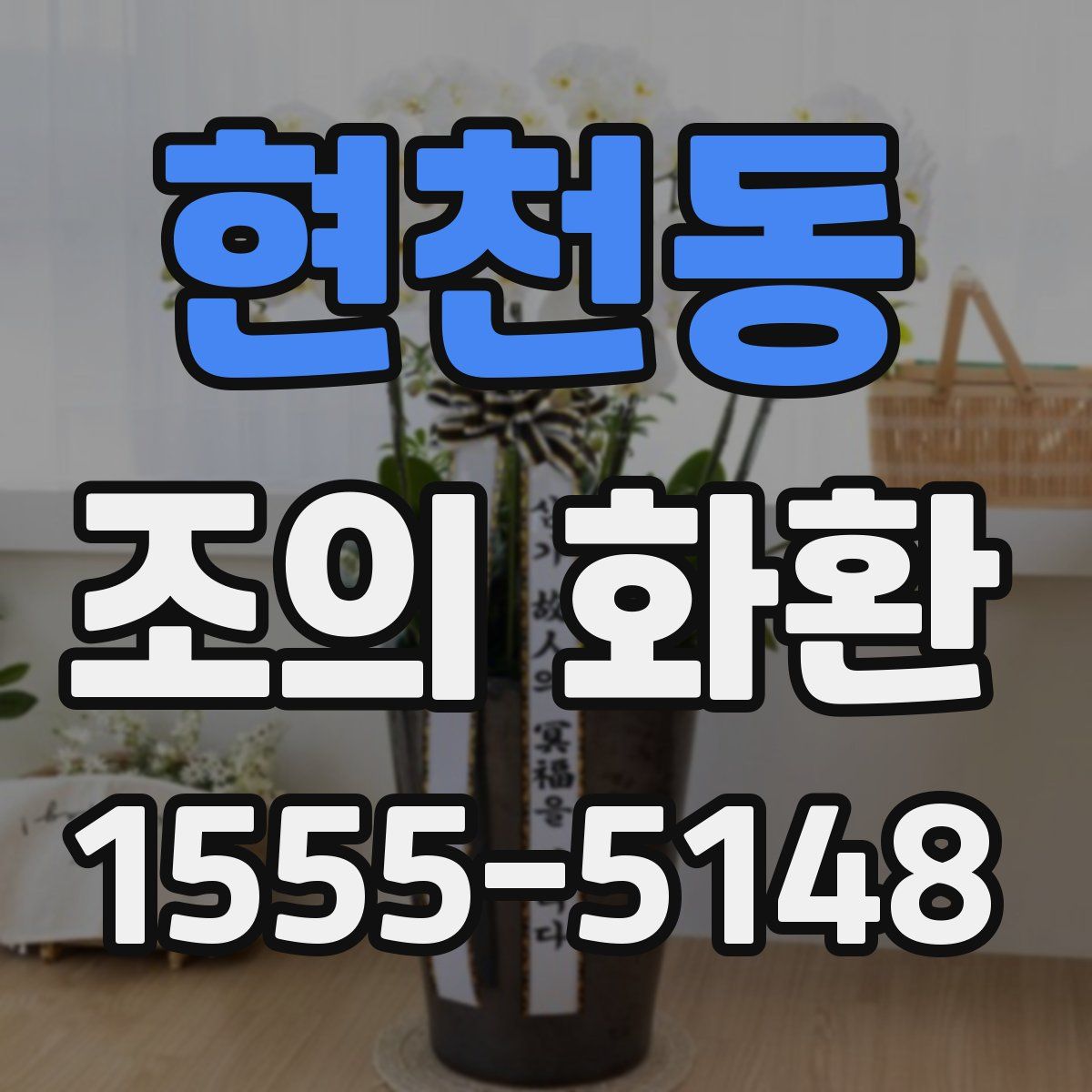 현천동 조의 화환