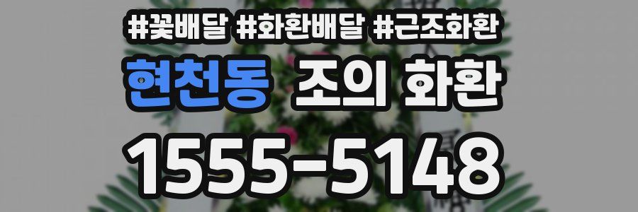 현천동 조의 화환