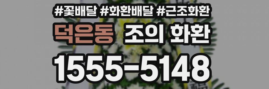 덕은동 조의 화환