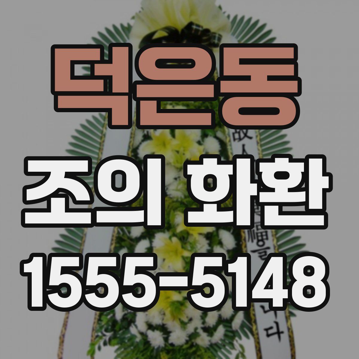 덕은동 조의 화환