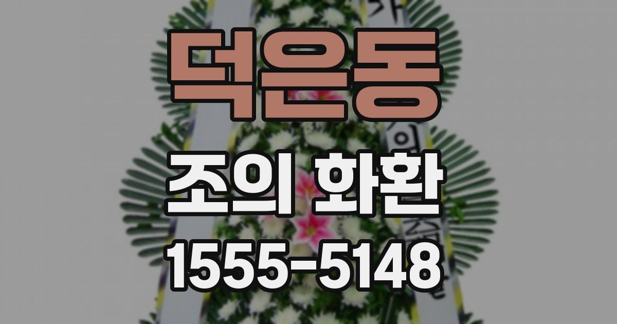 덕은동 조의 화환