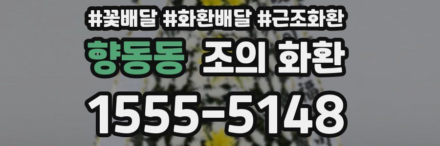 향동동 조의 화환