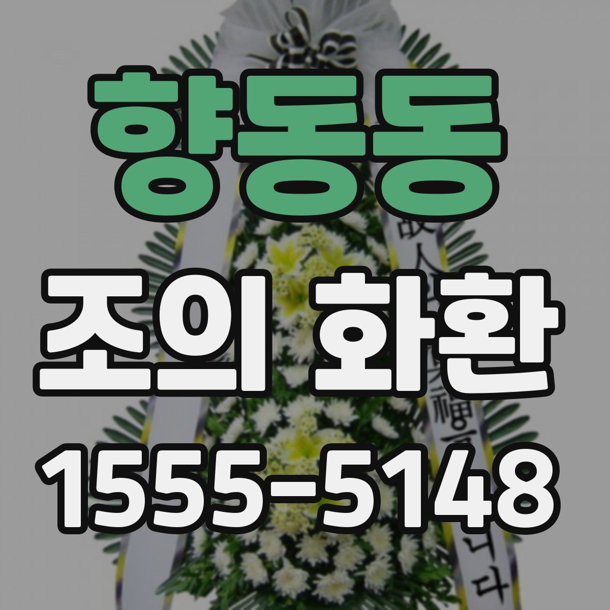 향동동 조의 화환