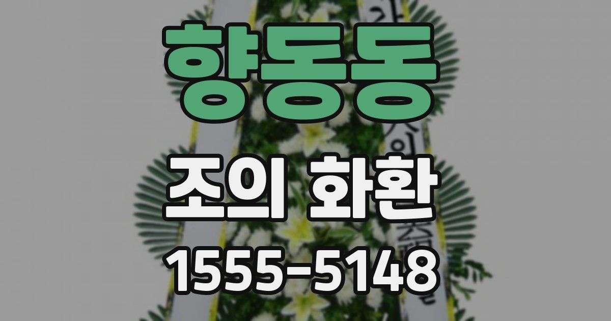향동동 조의 화환