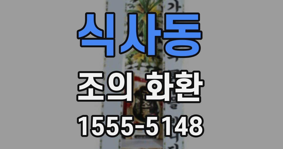 식사동 조의 화환