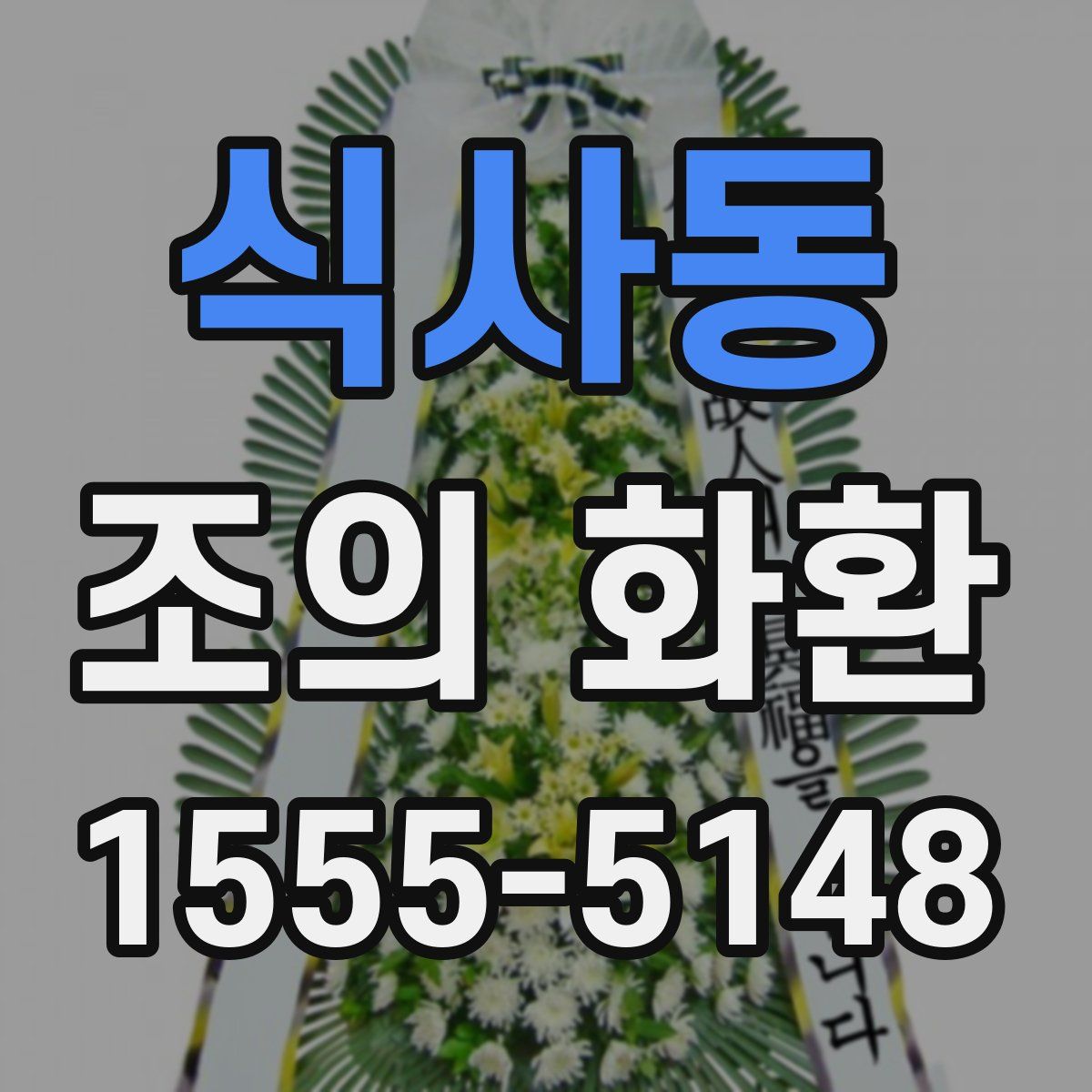 식사동 조의 화환