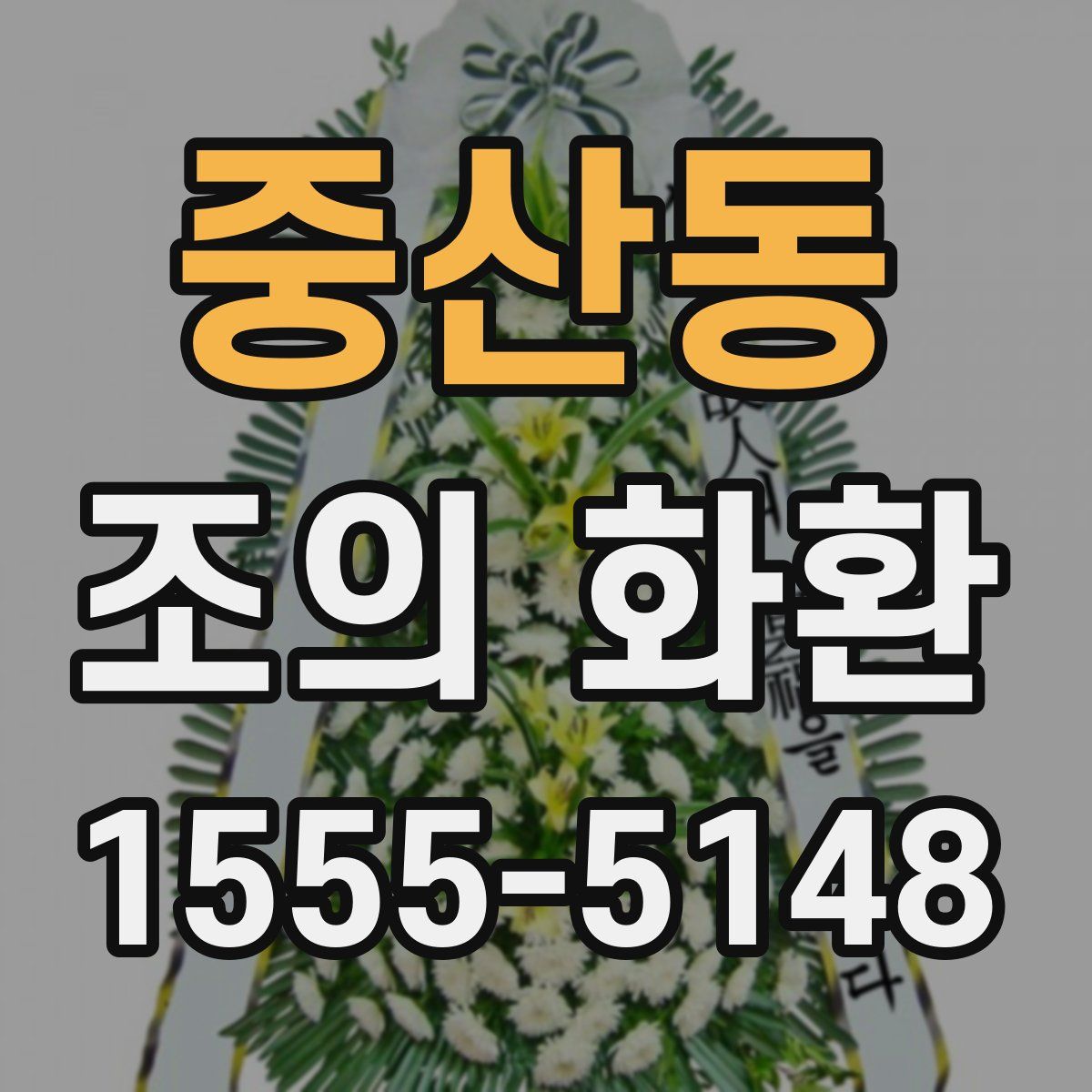 중산동 조의 화환