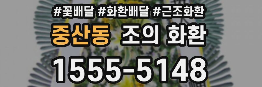 중산동 조의 화환