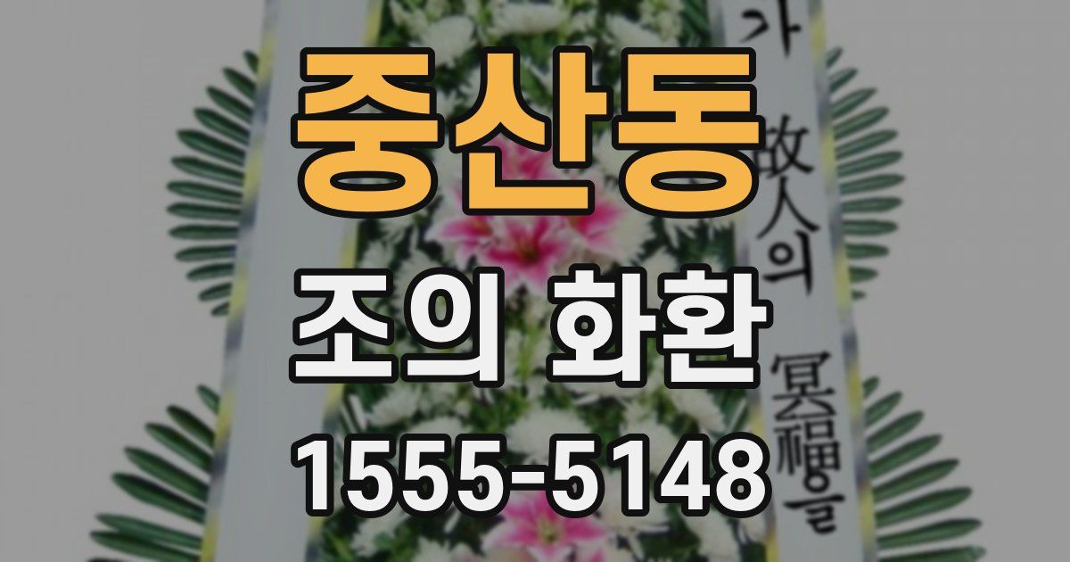 중산동 조의 화환