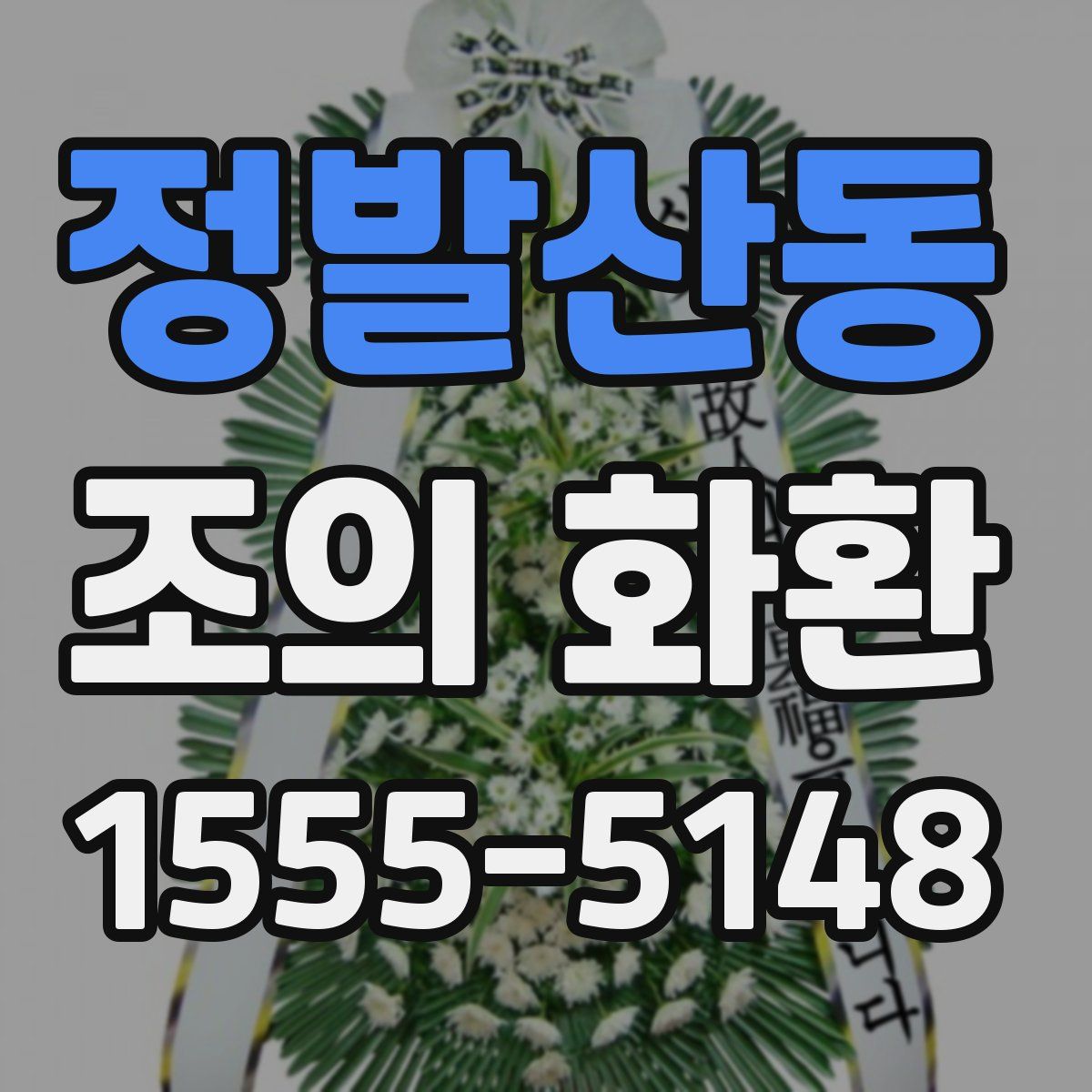정발산동 조의 화환