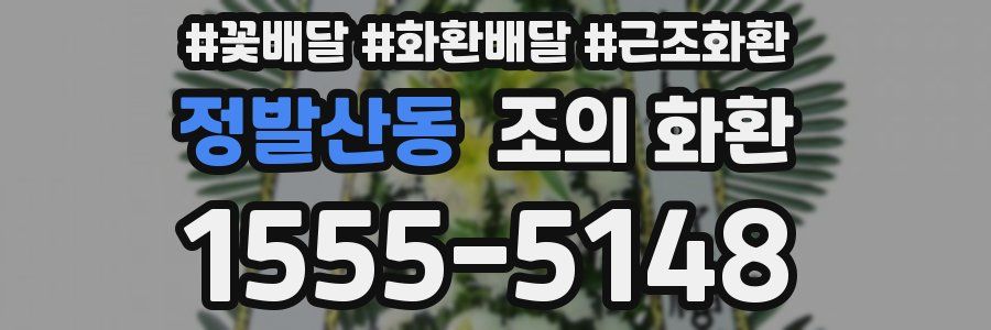 정발산동 조의 화환
