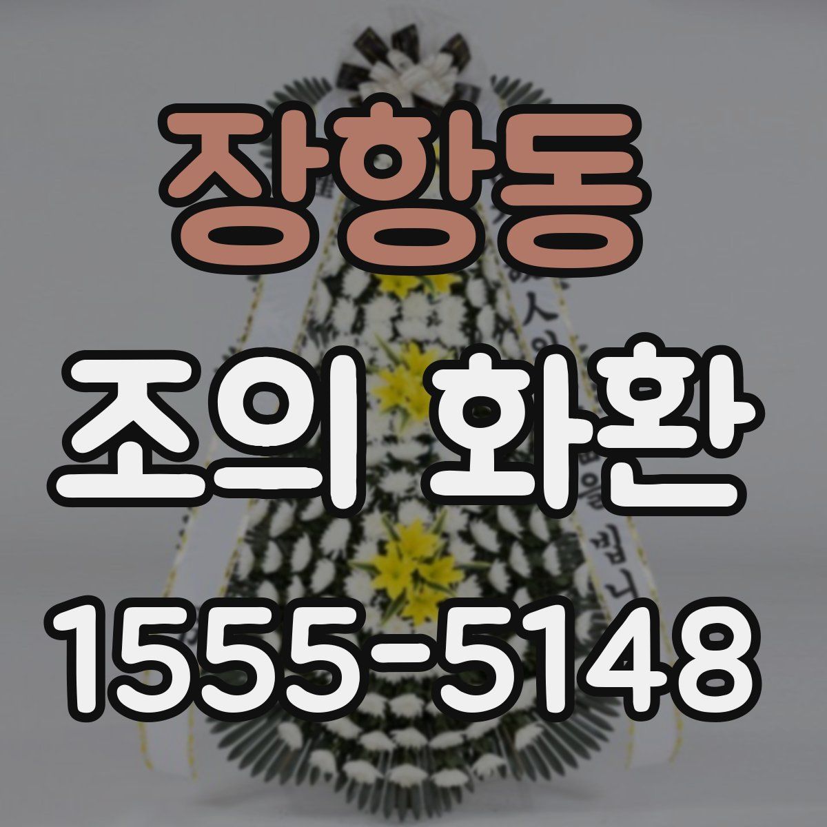 장항동 조의 화환