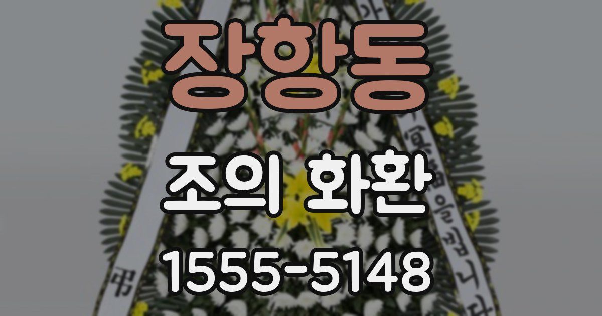 장항동 조의 화환