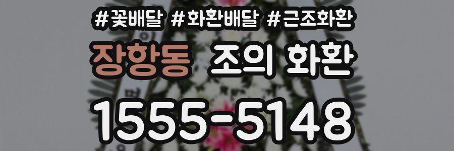 장항동 조의 화환