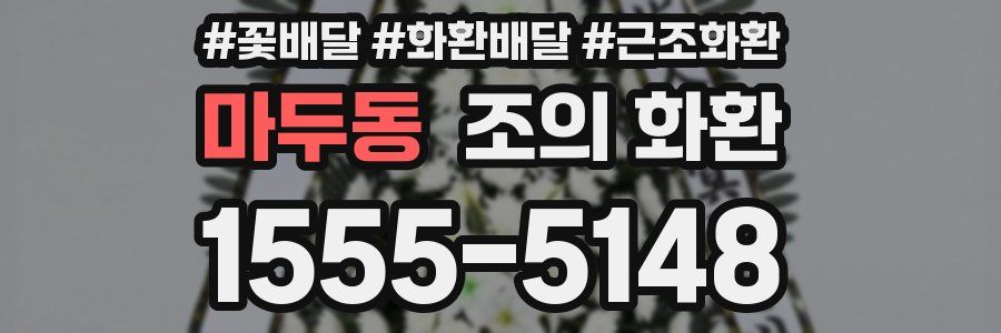 마두동 조의 화환