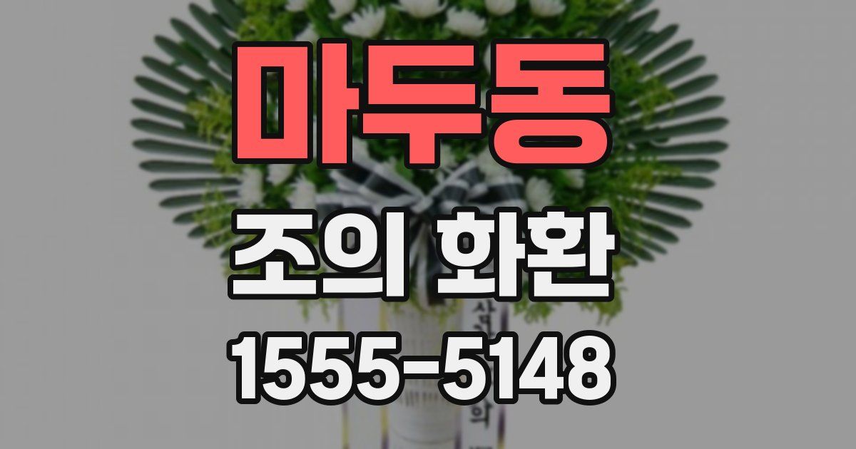 마두동 조의 화환