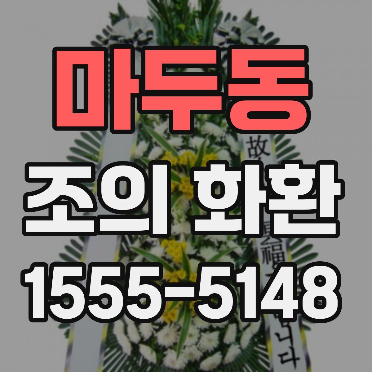 마두동 조의 화환