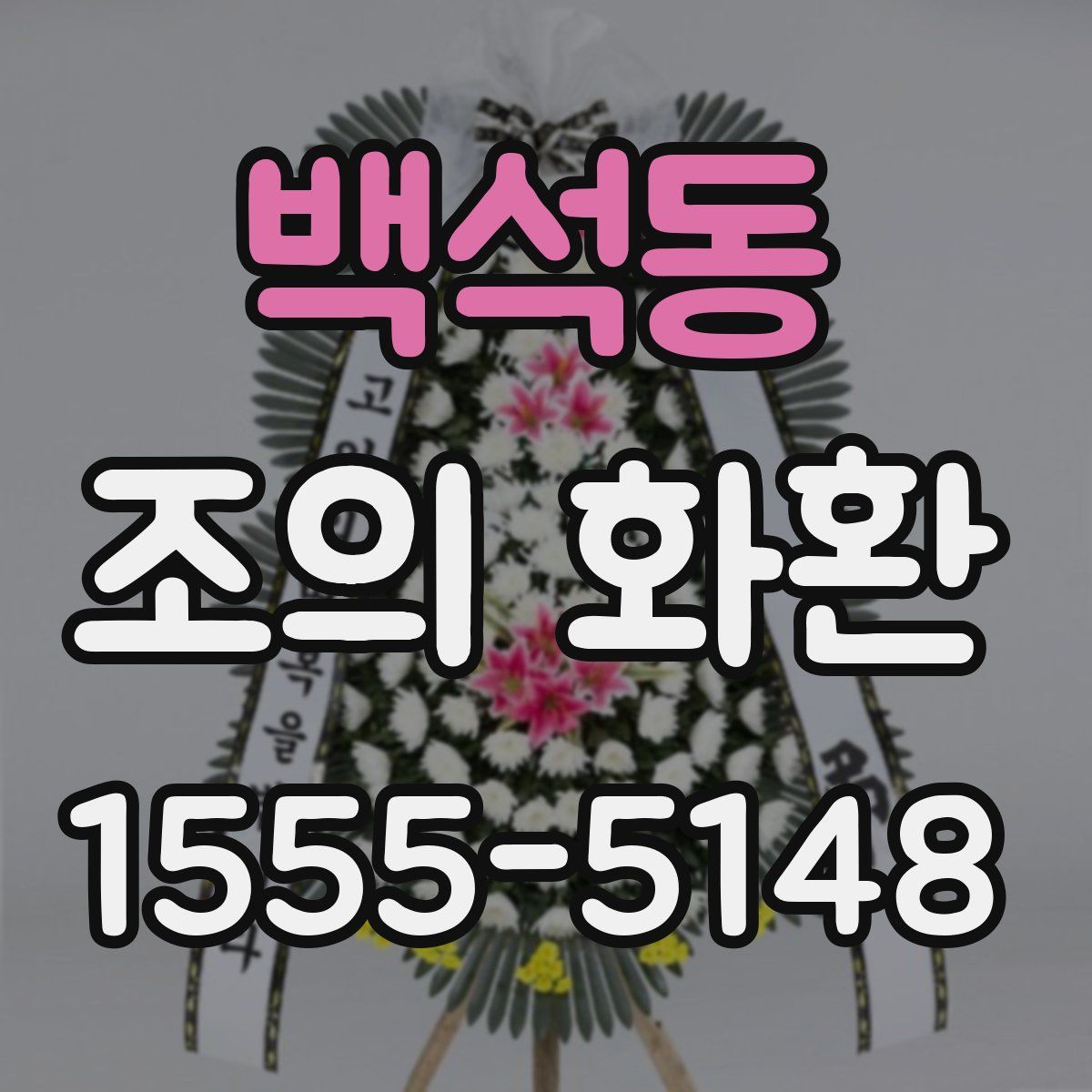 백석동 조의 화환