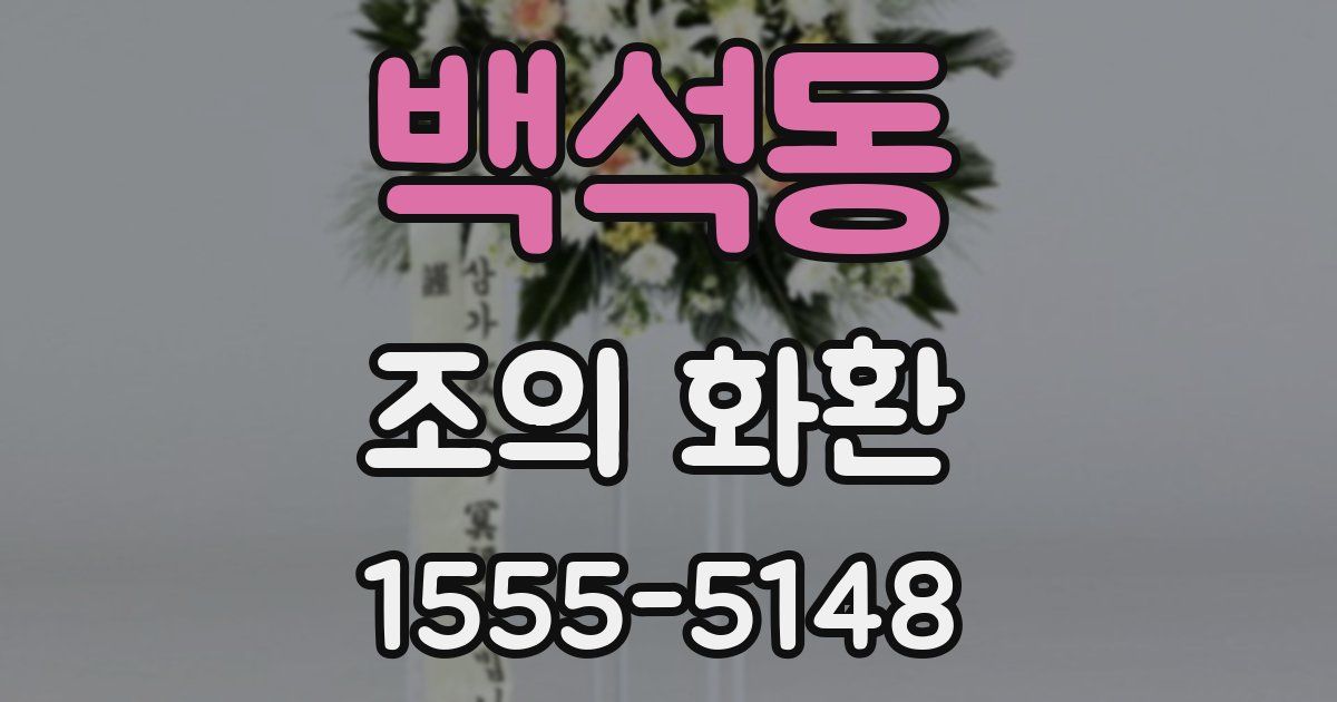 백석동 조의 화환