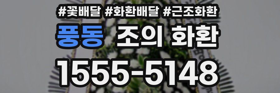 풍동 조의 화환