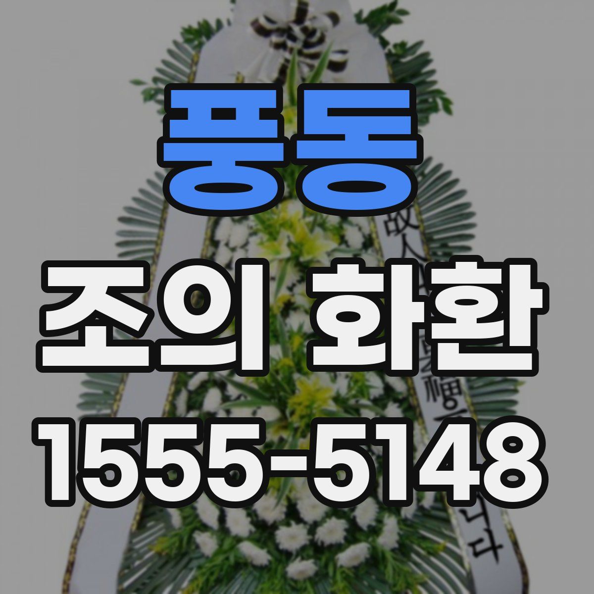 풍동 조의 화환