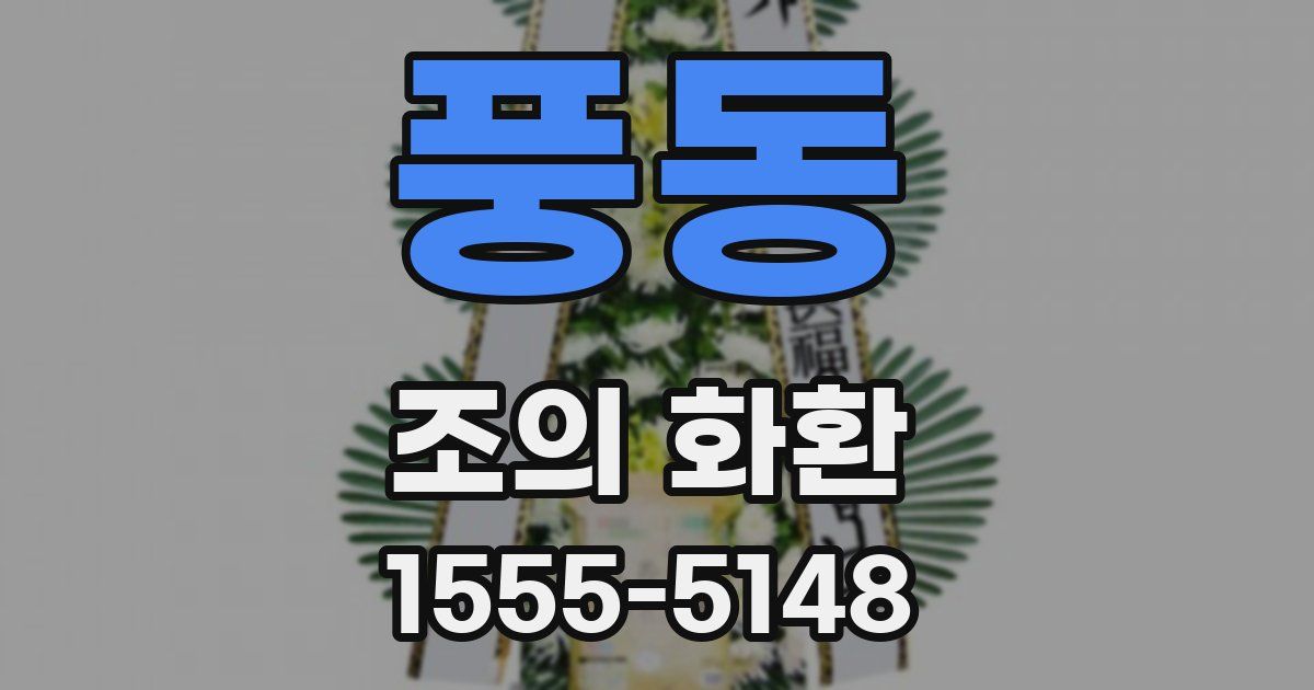 풍동 조의 화환