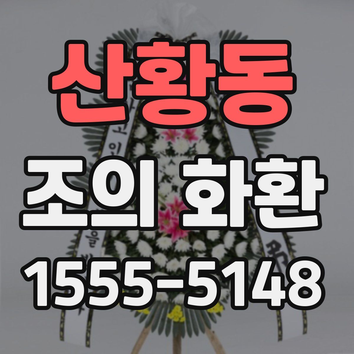 산황동 조의 화환