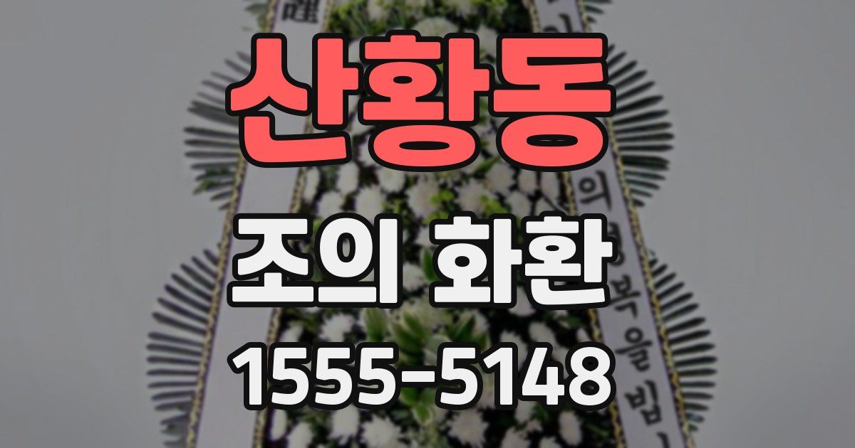 산황동 조의 화환