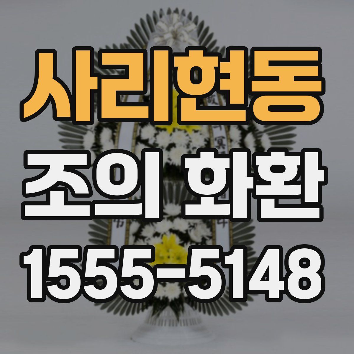 사리현동 조의 화환