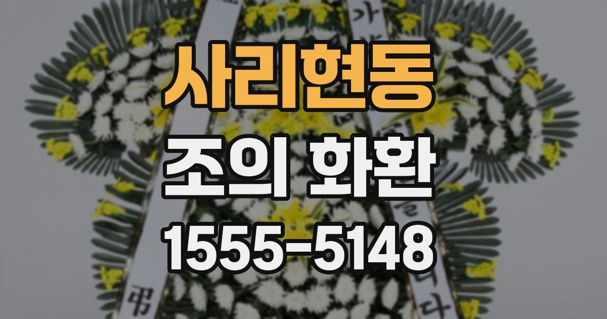 사리현동 조의 화환