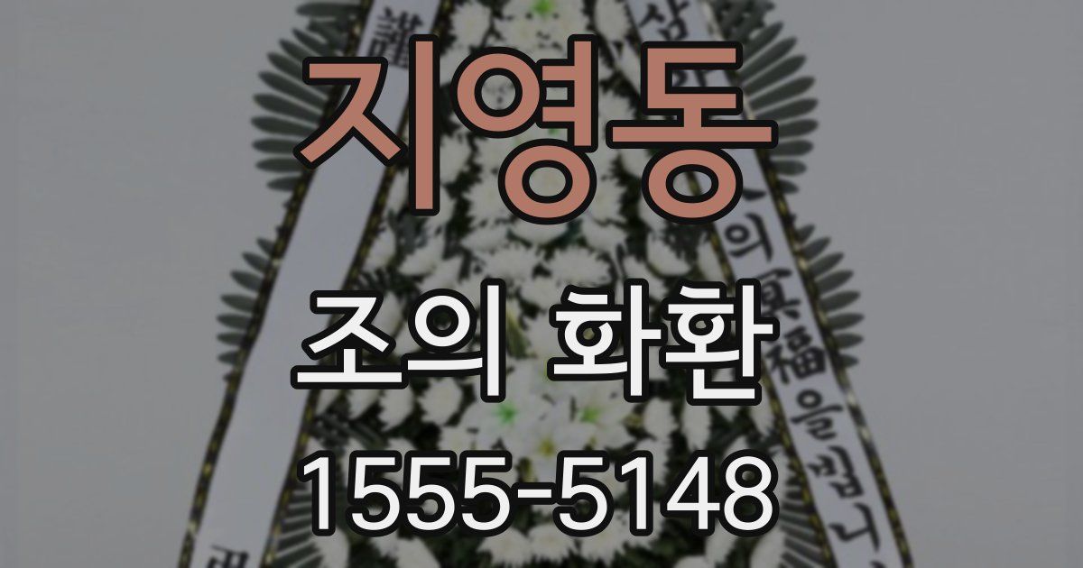 지영동 조의 화환