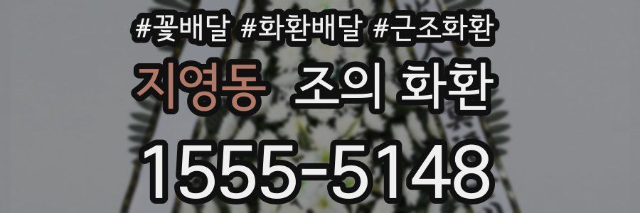 지영동 조의 화환