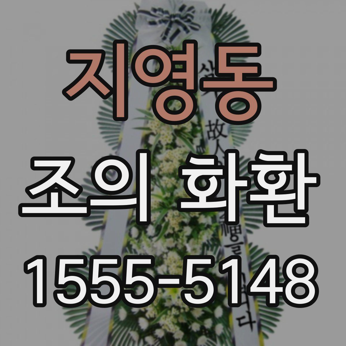 지영동 조의 화환