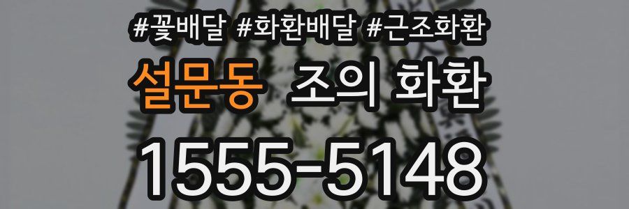 설문동 조의 화환