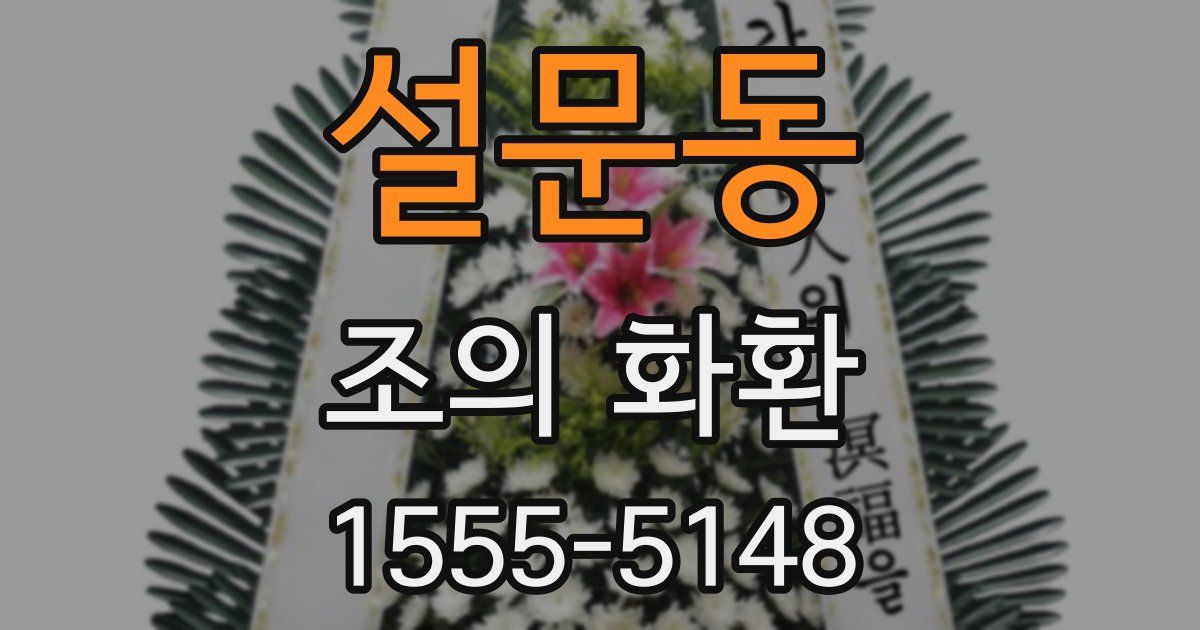 설문동 조의 화환