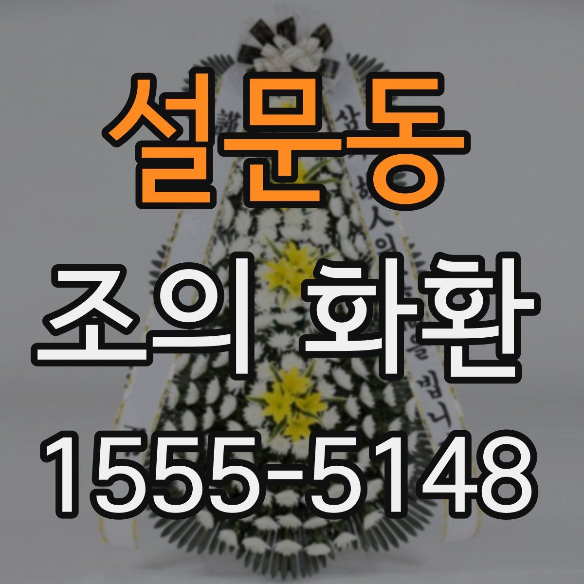 설문동 조의 화환