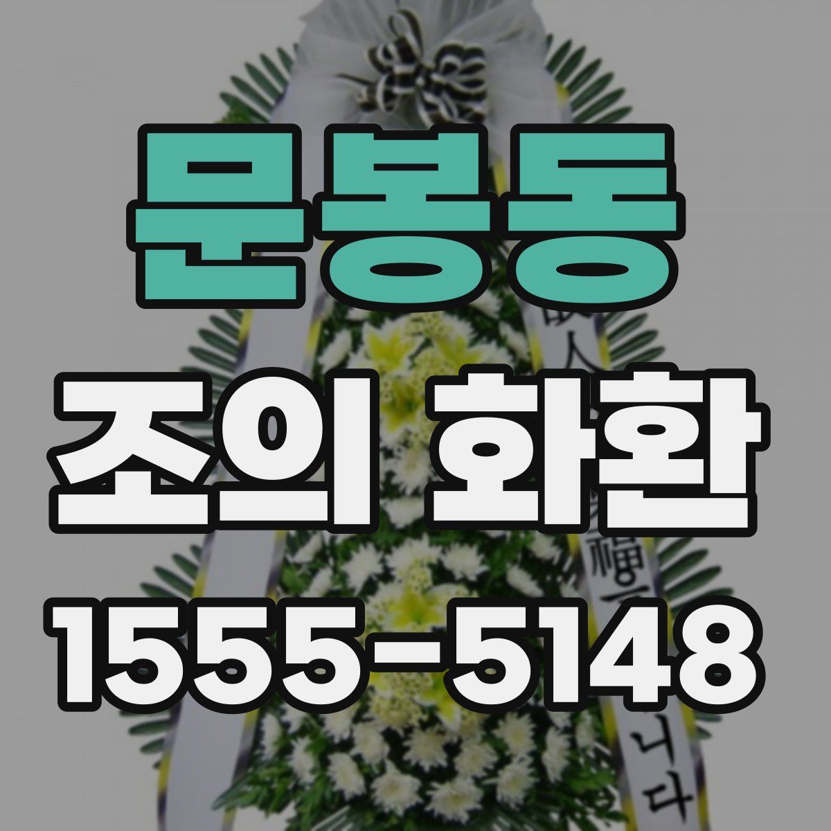 문봉동 조의 화환