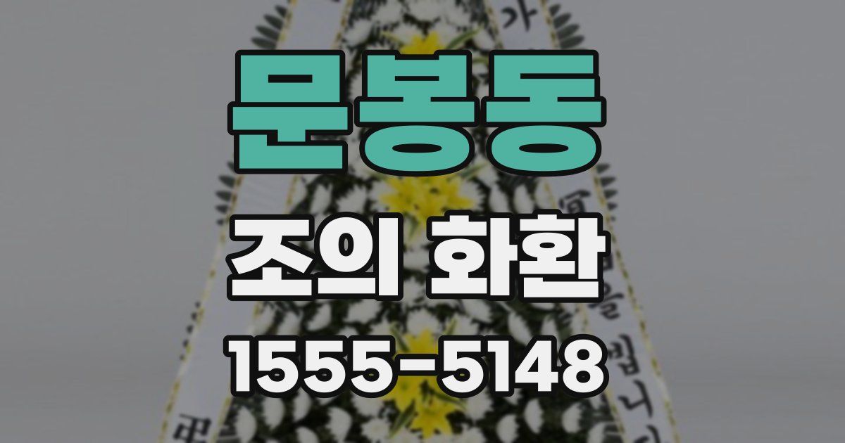 문봉동 조의 화환