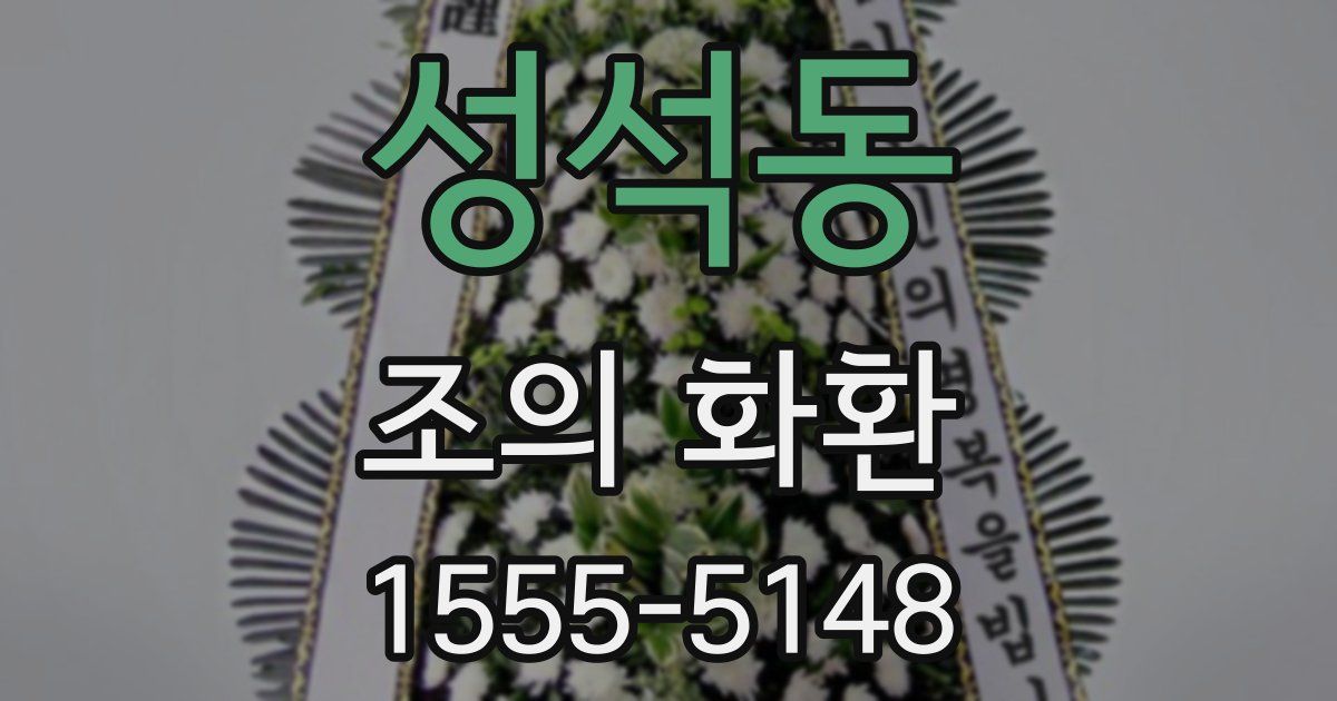 성석동 조의 화환