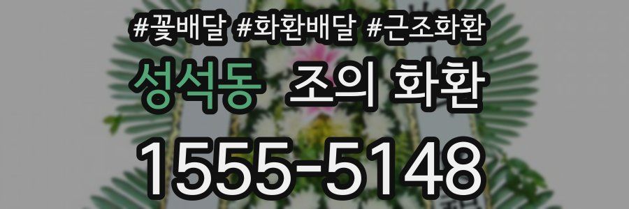 성석동 조의 화환