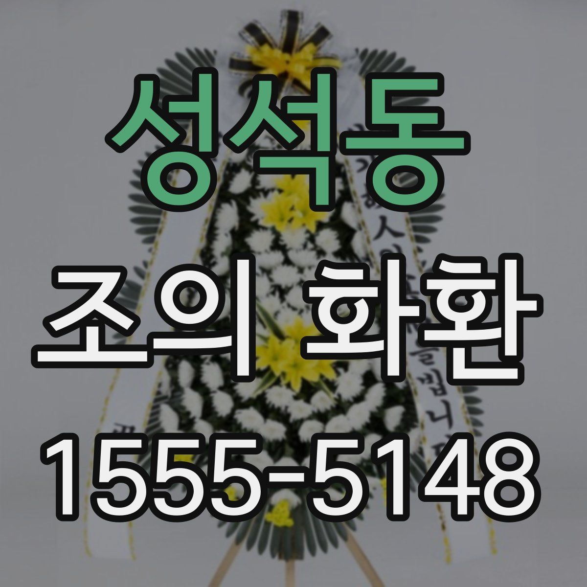 성석동 조의 화환