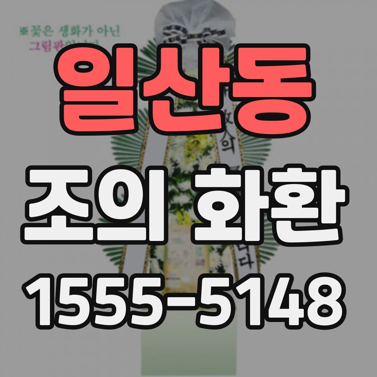 일산동 조의 화환