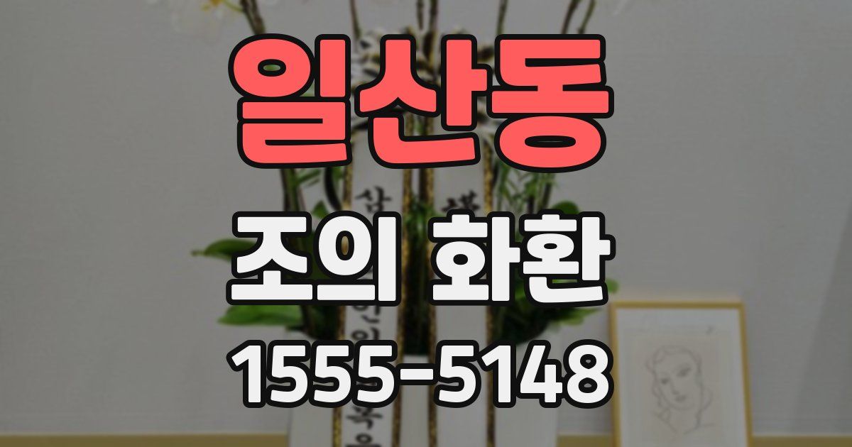 일산동 조의 화환