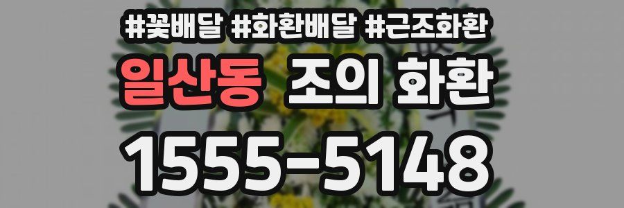 일산동 조의 화환