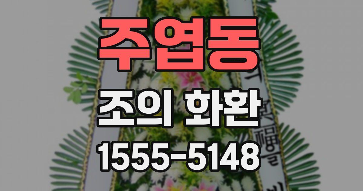 주엽동 조의 화환