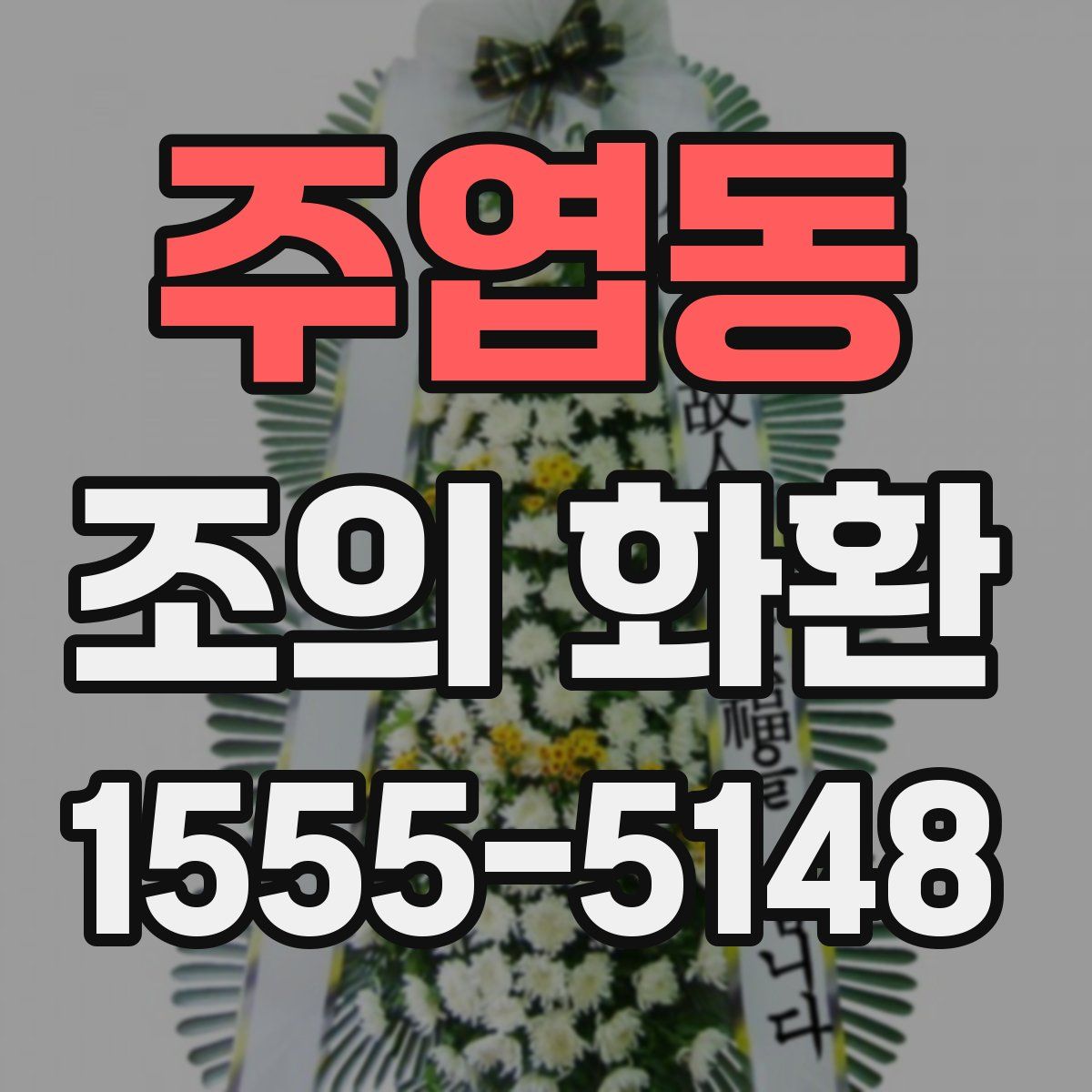 주엽동 조의 화환