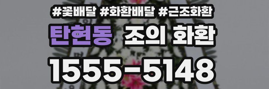 탄현동 조의 화환
